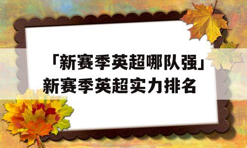 「新赛季英超哪队强」新赛季英超实力排名