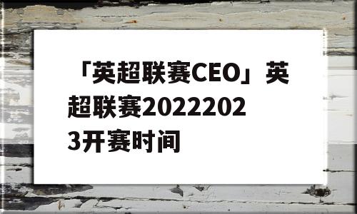 「英超联赛CEO」英超联赛20222023开赛时间