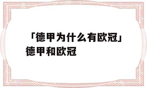 「德甲为什么有欧冠」德甲和欧冠