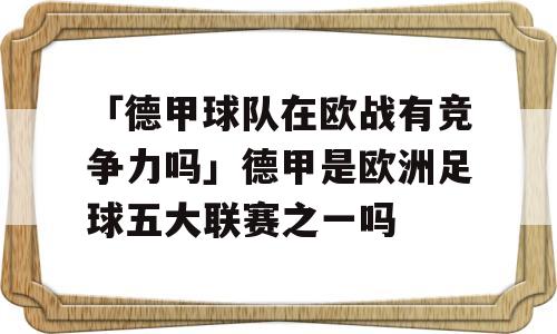 「德甲球队在欧战有竞争力吗」德甲是欧洲足球五大联赛之一吗