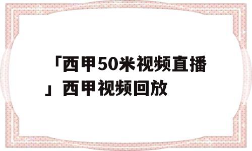 「西甲50米视频直播」西甲视频回放