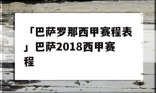 「巴萨罗那西甲赛程表」巴萨2018西甲赛程