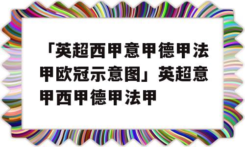 「英超西甲意甲德甲法甲欧冠示意图」英超意甲西甲德甲法甲