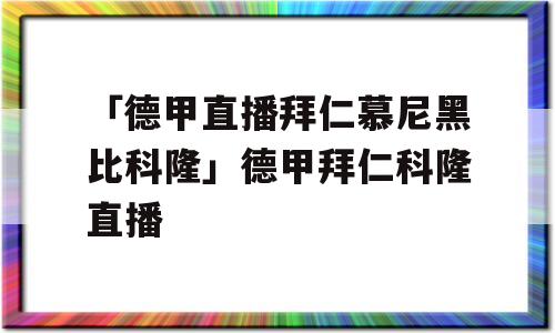 「德甲直播拜仁慕尼黑比科隆」德甲拜仁科隆直播