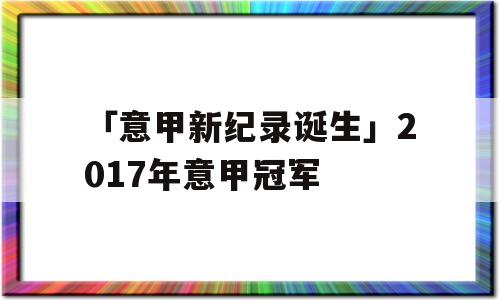 「意甲新纪录诞生」2017年意甲冠军