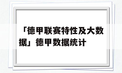 「德甲联赛特性及大数据」德甲数据统计