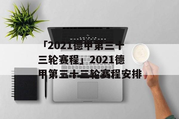 「2021德甲第三十三轮赛程」2021德甲第三十三轮赛程安排