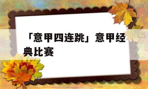 「意甲四连跳」意甲经典比赛