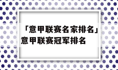 「意甲联赛名家排名」意甲联赛冠军排名