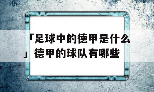 「足球中的德甲是什么」德甲的球队有哪些