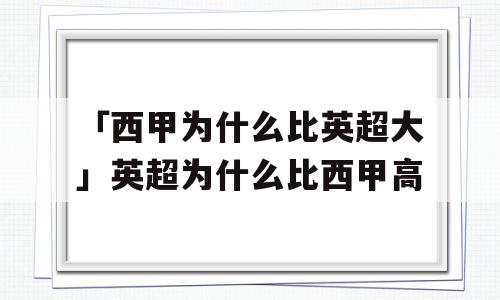 「西甲为什么比英超大」英超为什么比西甲高