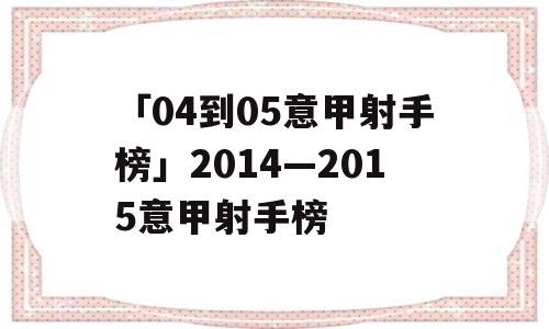 「04到05意甲射手榜」2014—2015意甲射手榜