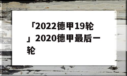 「2022德甲19轮」2020德甲最后一轮