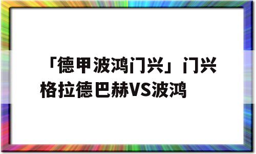 「德甲波鸿门兴」门兴格拉德巴赫VS波鸿