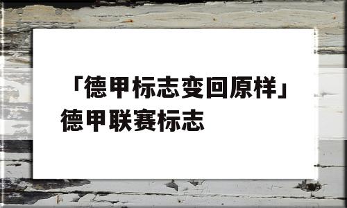 「德甲标志变回原样」德甲联赛标志