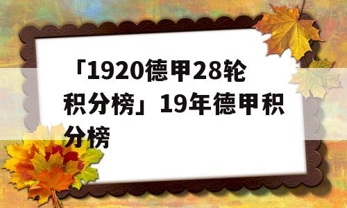 「1920德甲28轮积分榜」19年德甲积分榜