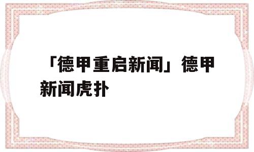 「德甲重启新闻」德甲新闻虎扑