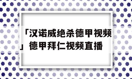 「汉诺威绝杀德甲视频」德甲拜仁视频直播