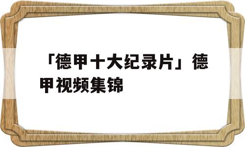 「德甲十大纪录片」德甲视频集锦