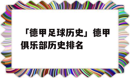 「德甲足球历史」德甲俱乐部历史排名