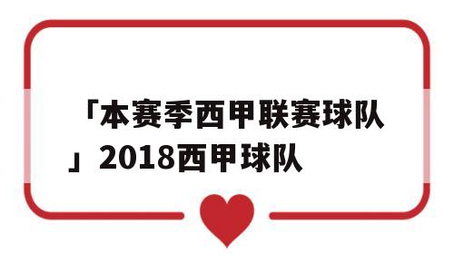 「本赛季西甲联赛球队」2018西甲球队