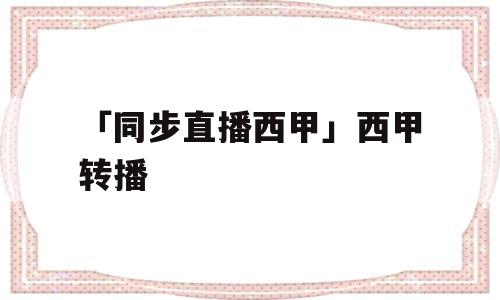 「同步直播西甲」西甲转播