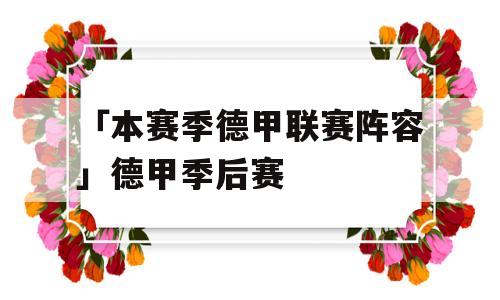 「本赛季德甲联赛阵容」德甲季后赛