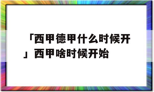 「西甲德甲什么时候开」西甲啥时候开始