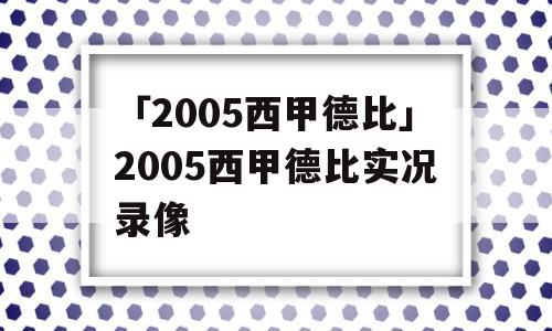 「2005西甲德比」2005西甲德比实况录像