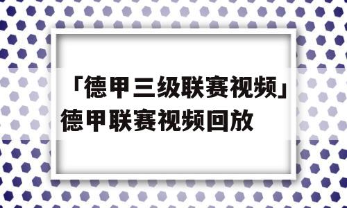 「德甲三级联赛视频」德甲联赛视频回放