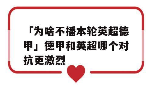 「为啥不播本轮英超德甲」德甲和英超哪个对抗更激烈