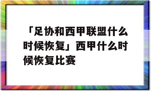 「足协和西甲联盟什么时候恢复」西甲什么时候恢复比赛