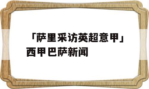 「萨里采访英超意甲」西甲巴萨新闻