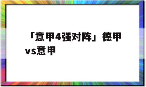 「意甲4强对阵」德甲vs意甲