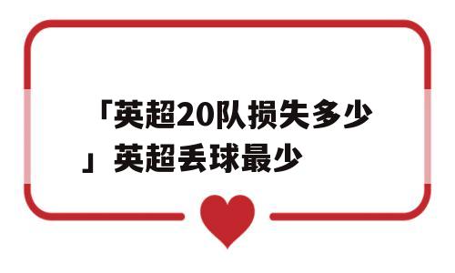 「英超20队损失多少」英超丢球最少