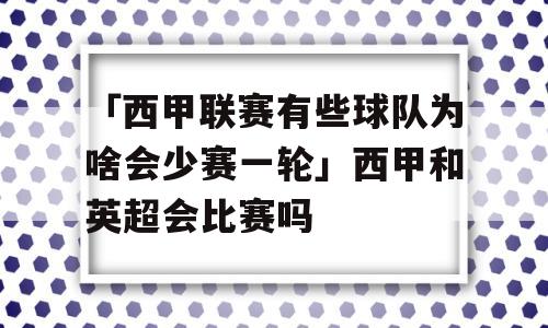 「西甲联赛有些球队为啥会少赛一轮」西甲和英超会比赛吗