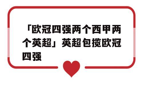 「欧冠四强两个西甲两个英超」英超包揽欧冠四强