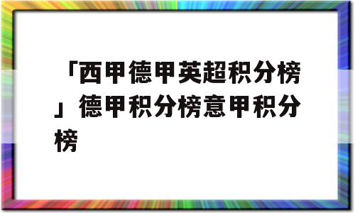 「西甲德甲英超积分榜」德甲积分榜意甲积分榜