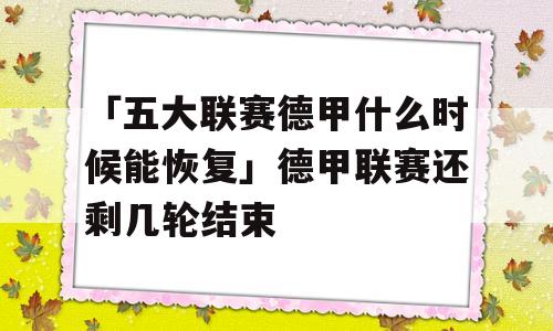 「五大联赛德甲什么时候能恢复」德甲联赛还剩几轮结束