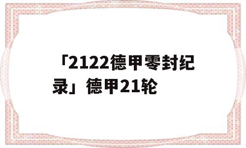 「2122德甲零封纪录」德甲21轮