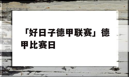 「好日子德甲联赛」德甲比赛日