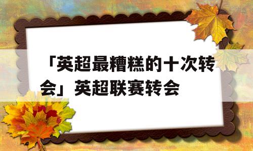 「英超最糟糕的十次转会」英超联赛转会