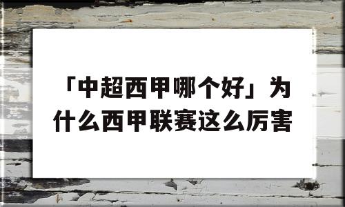 「中超西甲哪个好」为什么西甲联赛这么厉害