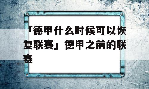 「德甲什么时候可以恢复联赛」德甲之前的联赛