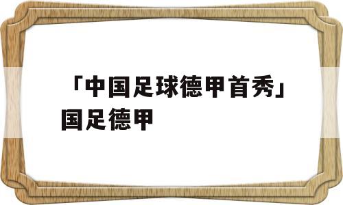 「中国足球德甲首秀」国足德甲