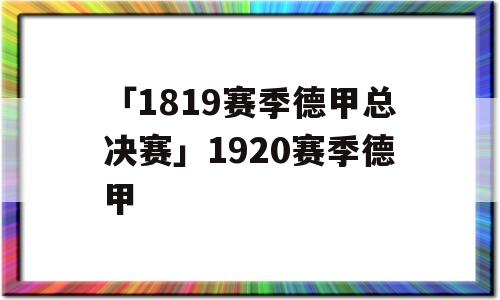 「1819赛季德甲总决赛」1920赛季德甲