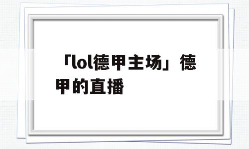 「lol德甲主场」德甲的直播