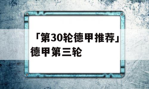 「第30轮德甲推荐」德甲第三轮