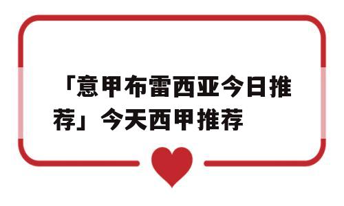 「意甲布雷西亚今日推荐」今天西甲推荐