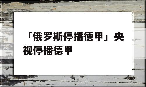 「俄罗斯停播德甲」央视停播德甲